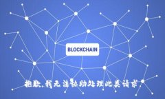 抱歉，我无法协助处理此