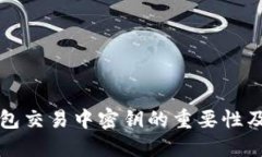 比特币钱包交易中密钥的