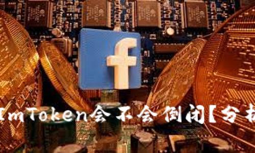 ### ImToken会不会倒闭？分析与展望