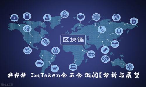 ### ImToken会不会倒闭？分析与展望