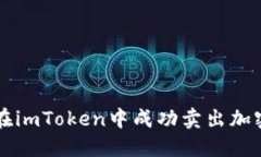 如何在imToken中成功卖出加