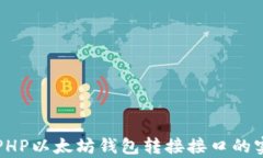 全面解析PHP以太坊钱包转