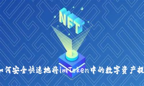 : 如何安全快速地将imToken中的数字资产提现?