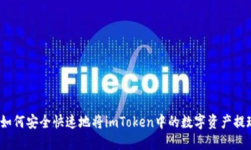 : 如何安全快速地将imToken中的数字资产提现?
