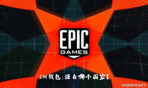 IM钱包:源自哪个国家?