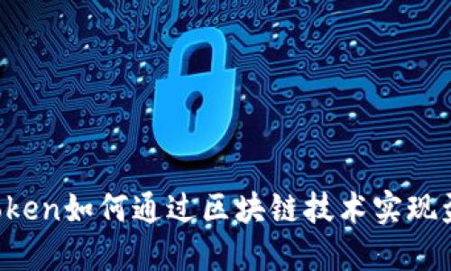 imToken如何通过区块链技术实现盈利?