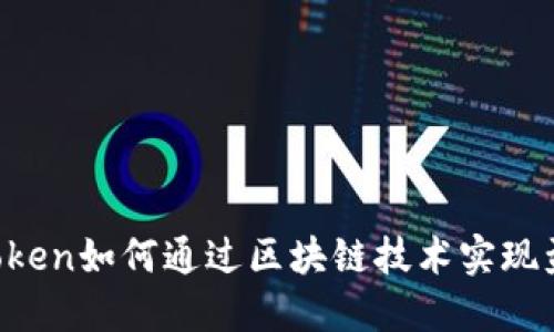 imToken如何通过区块链技术实现盈利?