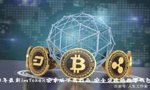 2023年最新imToken安卓版下载指南:安全便捷的数字钱包选择