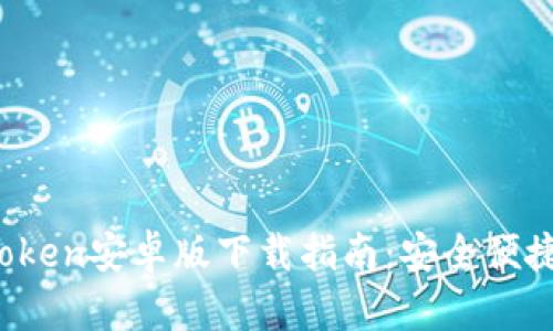 2023年最新imToken安卓版下载指南:安全便捷的数字钱包选择