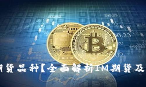 IM是什么期货品种?全面解析IM期货及其投资价值