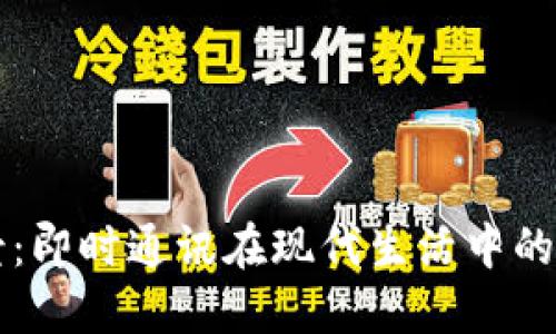 IM应用场景:即时通讯在现代生活中的多元化用途