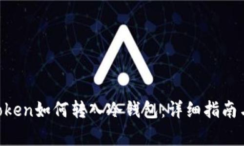 biasuimToken如何转入冷钱包:详细指南与注意事项