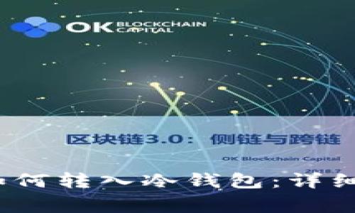 biasuimToken如何转入冷钱包:详细指南与注意事项