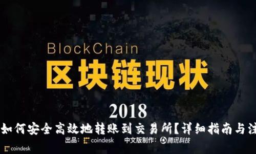 IM钱包如何安全高效地转账到交易所?详细指南与注意事项
