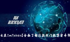 什么是ImToken？全面了解这