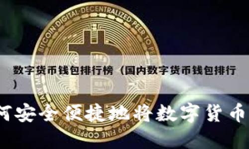 imToken如何安全便捷地将数字货币兑换为人民币