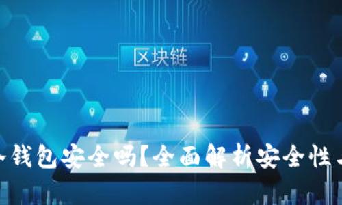 imToken冷钱包安全吗?全面解析安全性与使用技巧