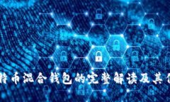 比特币混合钱包的完整解