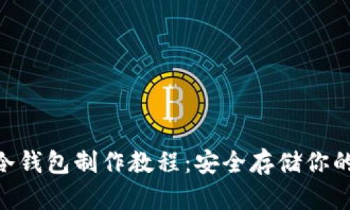 和关键词
imToken冷钱包制作教程:安全存储你的数字资产