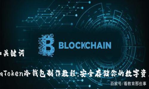 和关键词
imToken冷钱包制作教程:安全存储你的数字资产