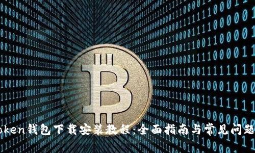 imToken钱包下载安装教程:全面指南与常见问题解答