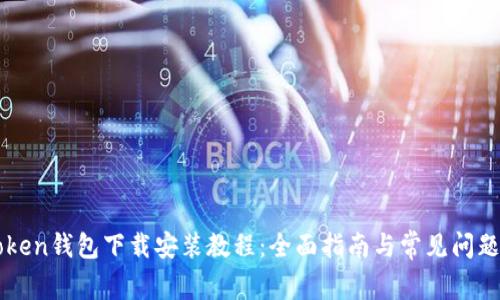 imToken钱包下载安装教程:全面指南与常见问题解答