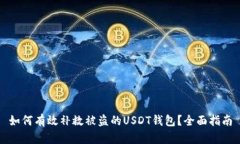 如何有效补救被盗的USDT钱
