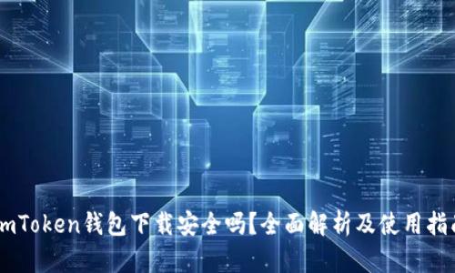 ImToken钱包下载安全吗?全面解析及使用指南