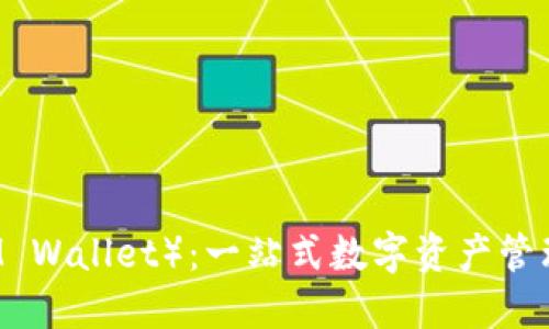 IM钱包(IM Wallet):一站式数字资产管理解决方案