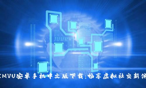 : IMVU安卓手机中文版下载:畅享虚拟社交新体验