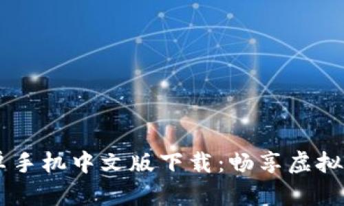 : IMVU安卓手机中文版下载:畅享虚拟社交新体验
