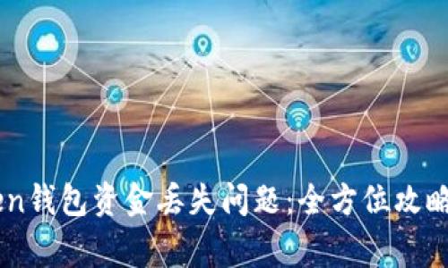 如何解决Imtoken钱包资金丢失问题:全方位攻略与常见问题解答