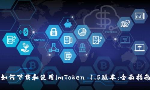 如何下载和使用imToken 1.5版本:全面指南
