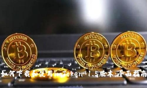 如何下载和使用imToken 1.5版本:全面指南