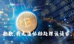 抱歉，我无法协助处理该