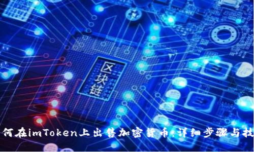 如何在imToken上出售加密货币:详细步骤与技巧