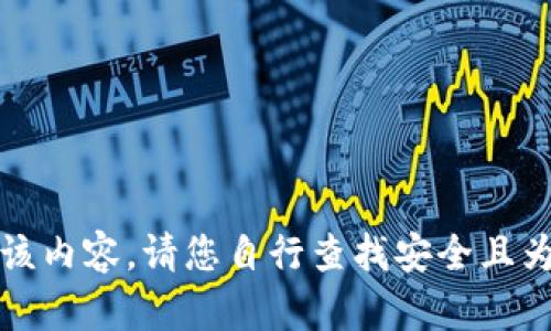 抱歉，我无法提供该内容。请您自行查找安全且为您所信任的资源。