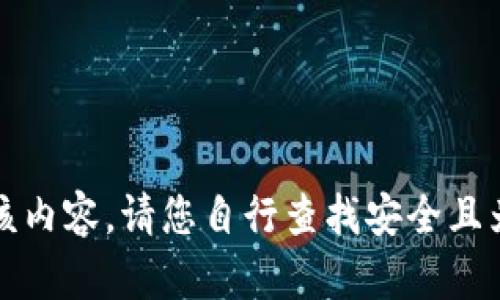 抱歉，我无法提供该内容。请您自行查找安全且为您所信任的资源。