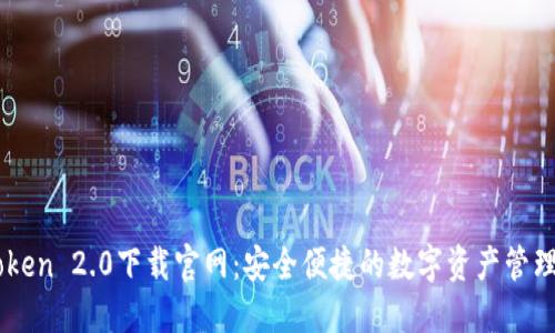 imToken 2.0下载官网：安全便捷的数字资产管理平台