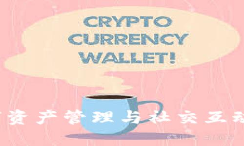 IM钱包：数字资产管理与社交互动的完美结合