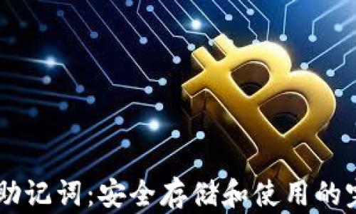 
IM钱包助记词：安全存储和使用的完整指南