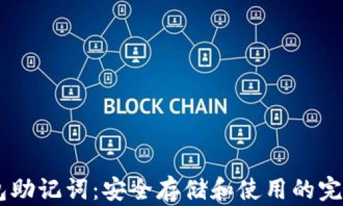 
IM钱包助记词：安全存储和使用的完整指南