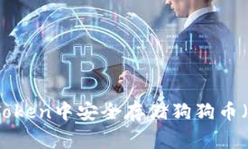 如何在imToken中安全存储狗狗币（Dogecoin）