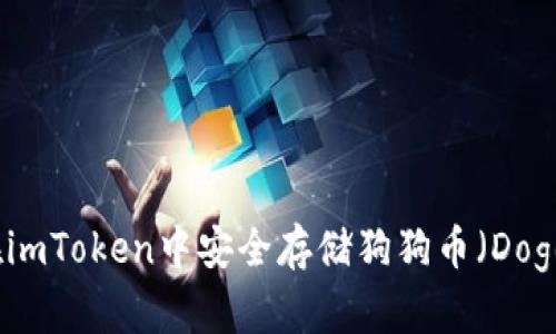 如何在imToken中安全存储狗狗币（Dogecoin）