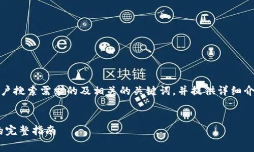 当然可以！为了帮助您，我们将创建一个并贴近用户搜索需求的及相关的关键词，并提供详细介绍和常见问题的解答。以下是内容的框架和介绍。


如何设计一个吸引人的IM Logo：从构想到实现的完整指南