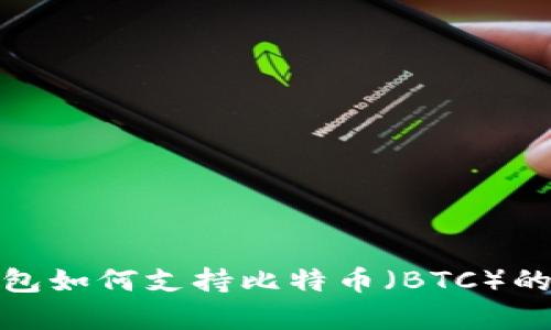 imToken钱包如何支持比特币（BTC）的存储与交易