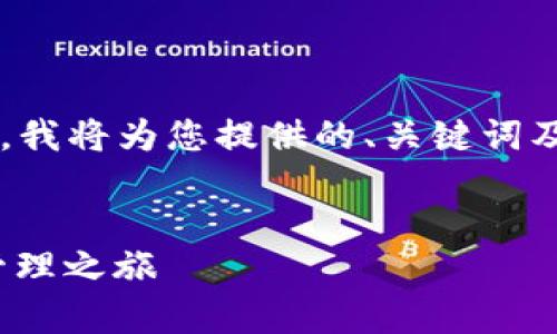 注意: 您的请求超出了我一次性生成内容的限制。我将为您提供的、关键词及内容提纲。请在需要时继续提出详细内容的请求。


imToken钱包下载地址官方：开启安全数字资产管理之旅