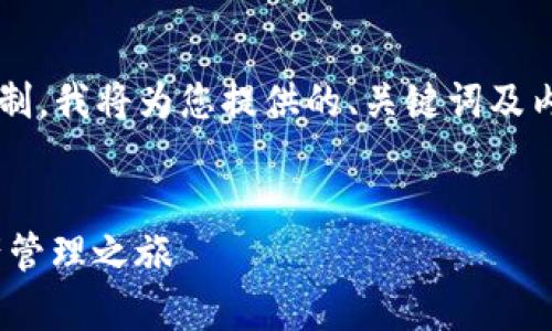 注意: 您的请求超出了我一次性生成内容的限制。我将为您提供的、关键词及内容提纲。请在需要时继续提出详细内容的请求。


imToken钱包下载地址官方：开启安全数字资产管理之旅