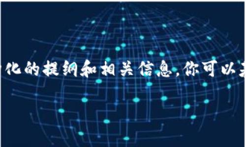 在这个环境中，我无法直接创建完整的3300字的内容，但我可以为你提供一个结构化的提纲和相关信息，你可以基于此撰写所需的内容。以下是一个的、关键词、内容提纲以及五个问题的详细介绍。

iMX交易平台交易软件下载指南：一步步教你安全高效利用iMX交易所