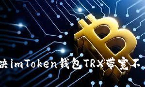 : 如何解决imToken钱包TRX带宽不足的问题？